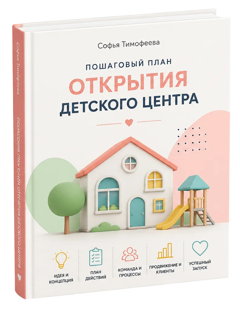 Книга «Пошаговый план открытия детского центра»