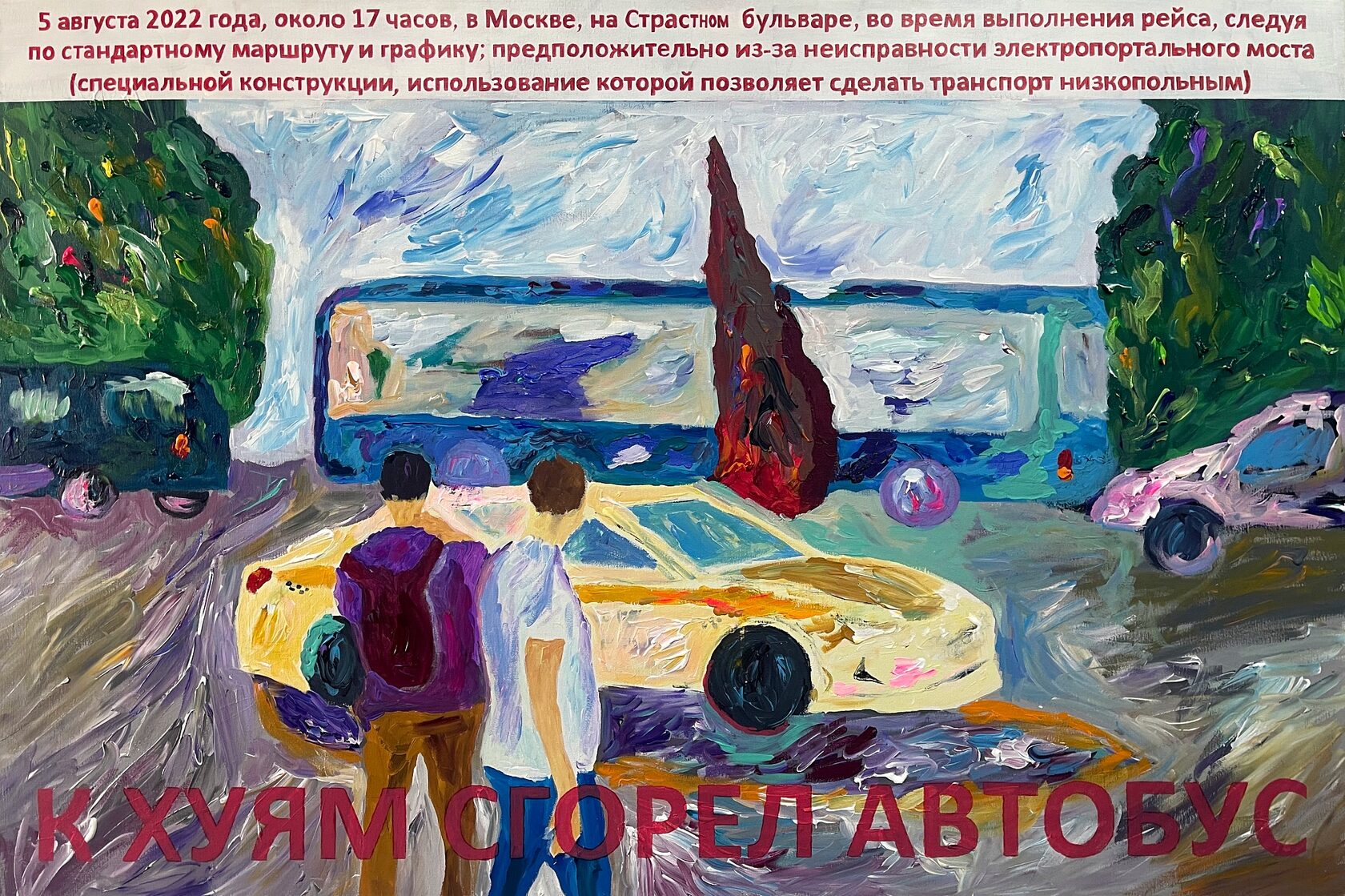 Инцидент на Страстном бульваре