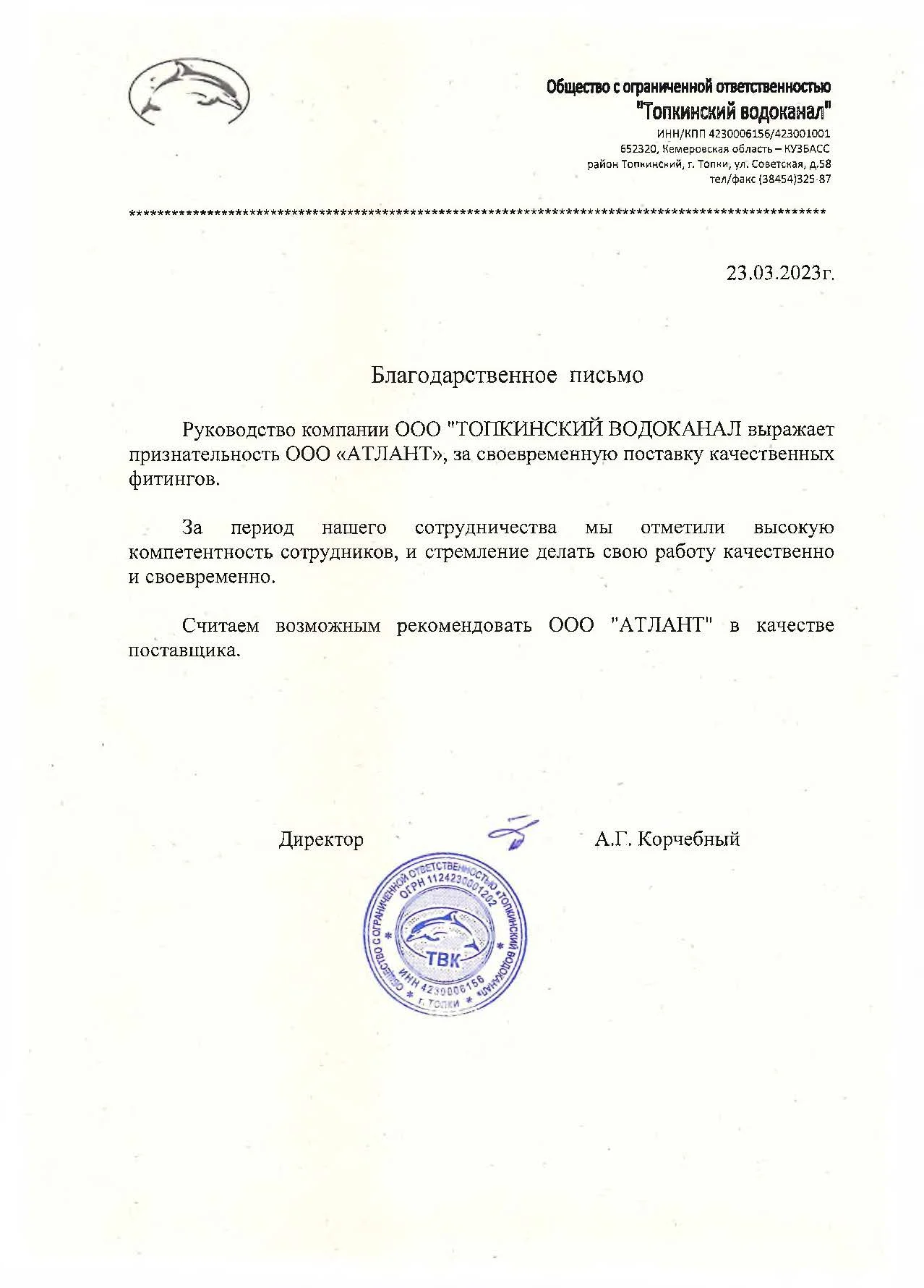 Благодарственное письмо Водоканал