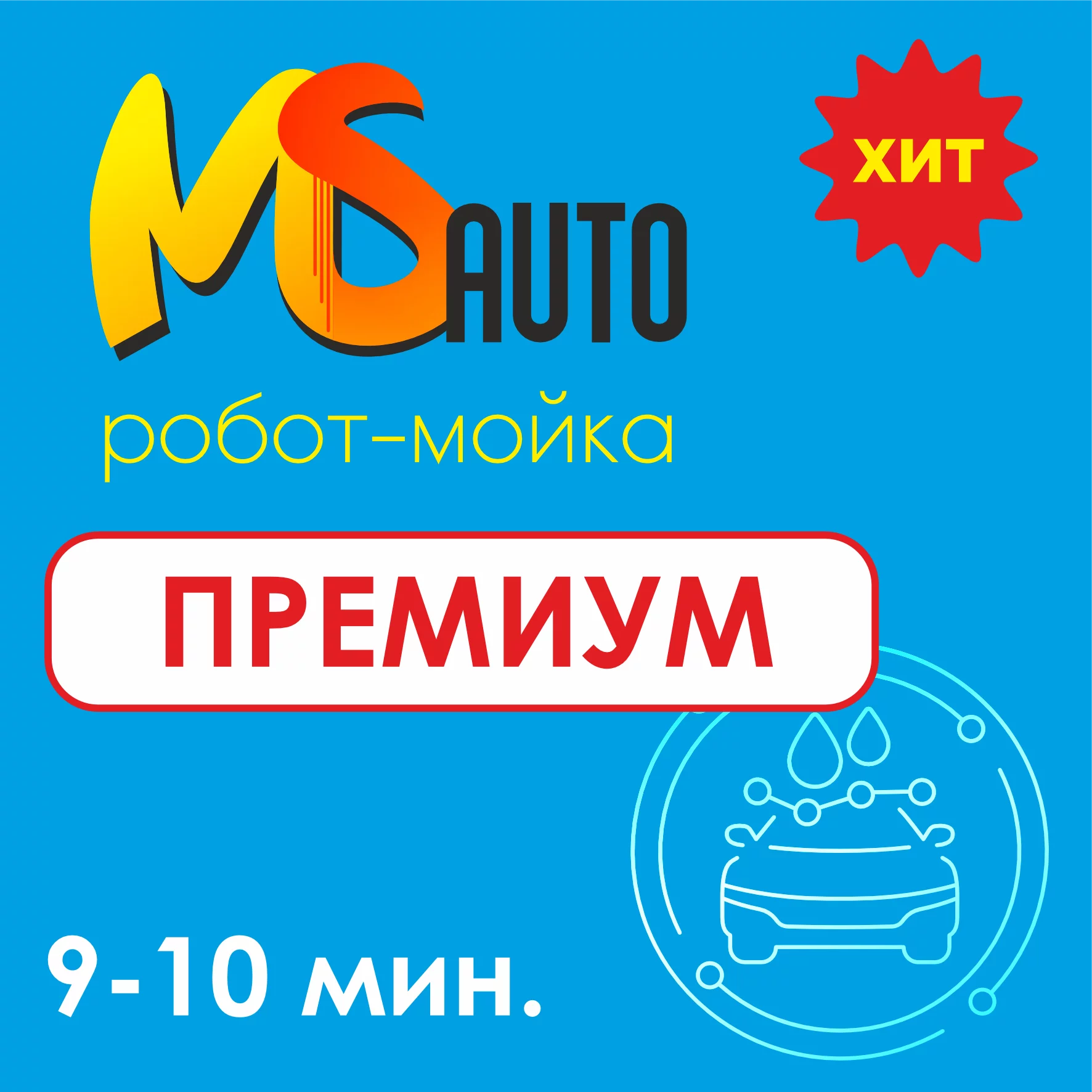 Робот-мойка в Арамиле круглосуточно 24/7