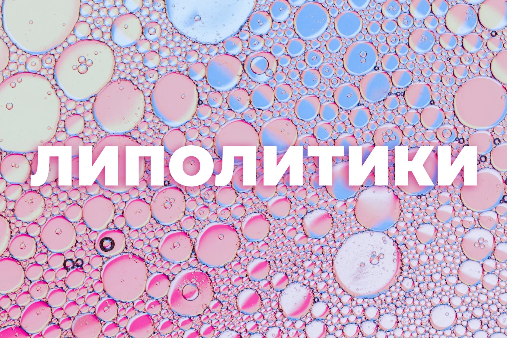 Липолитики в Бьорк