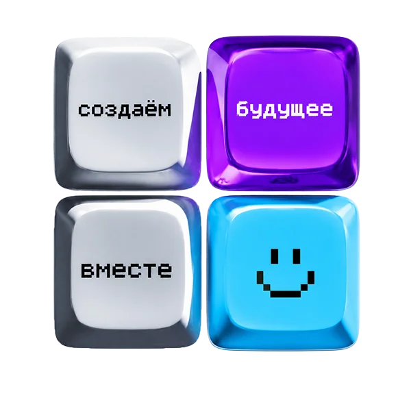 Создаем будущее вместе