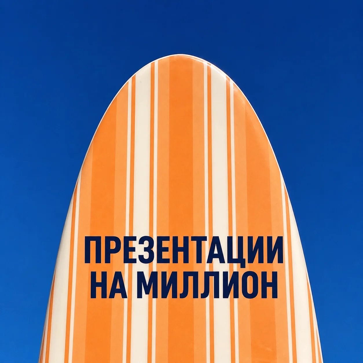 Презентации на миллион