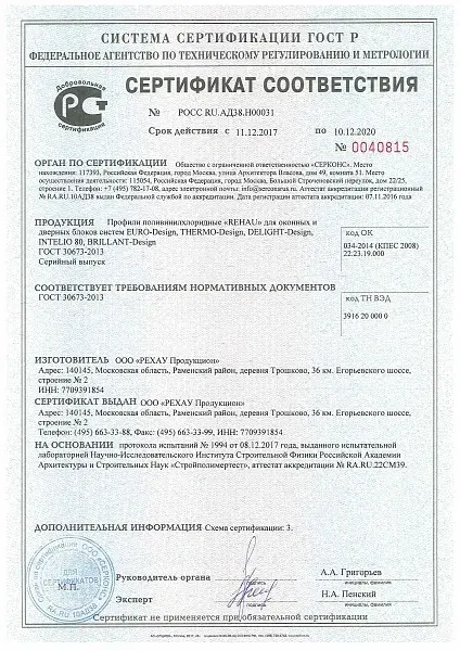 Сертификат соответствия ГОСТ Р продукции REHAU