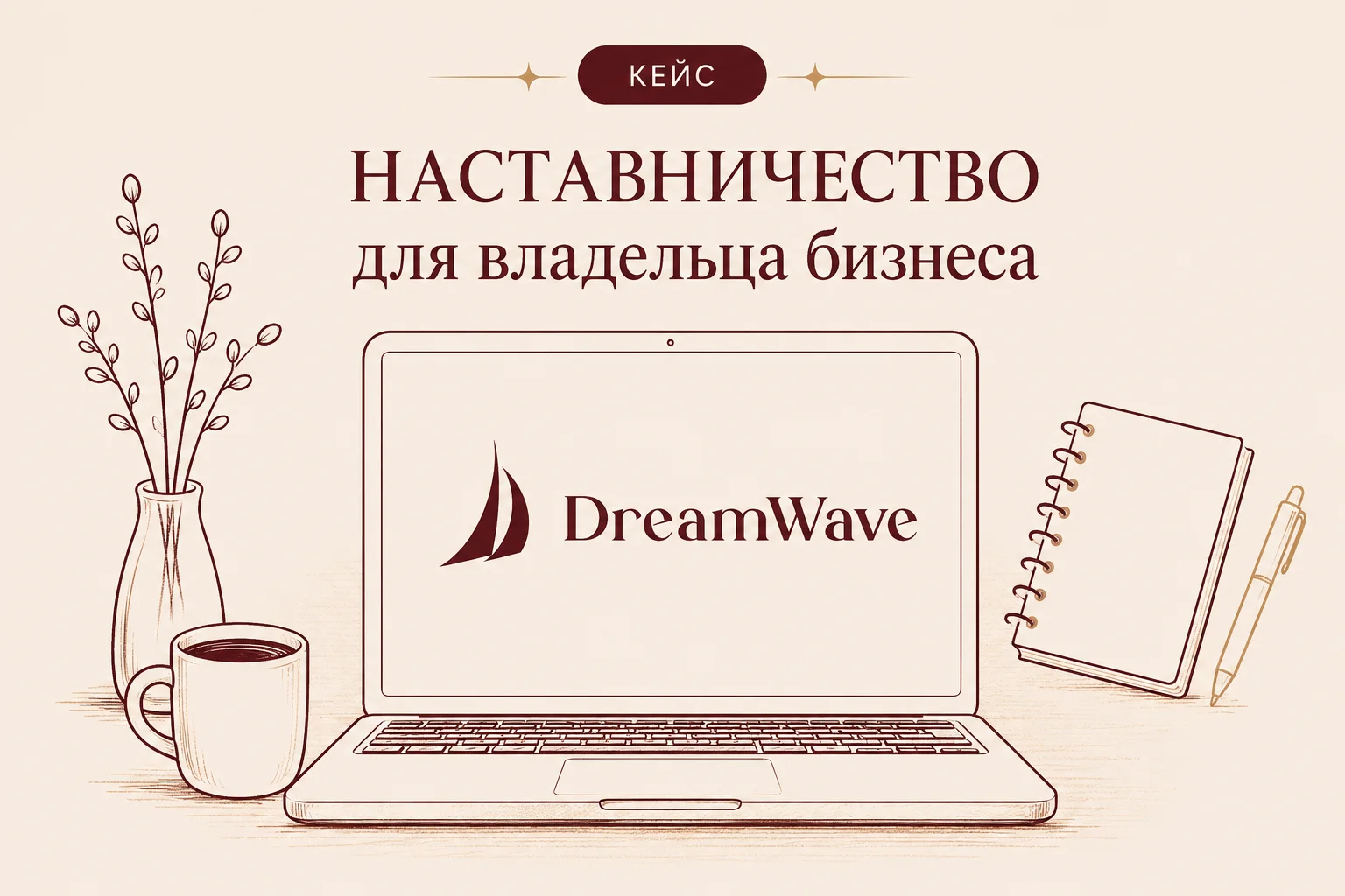 Кейс DreamWave