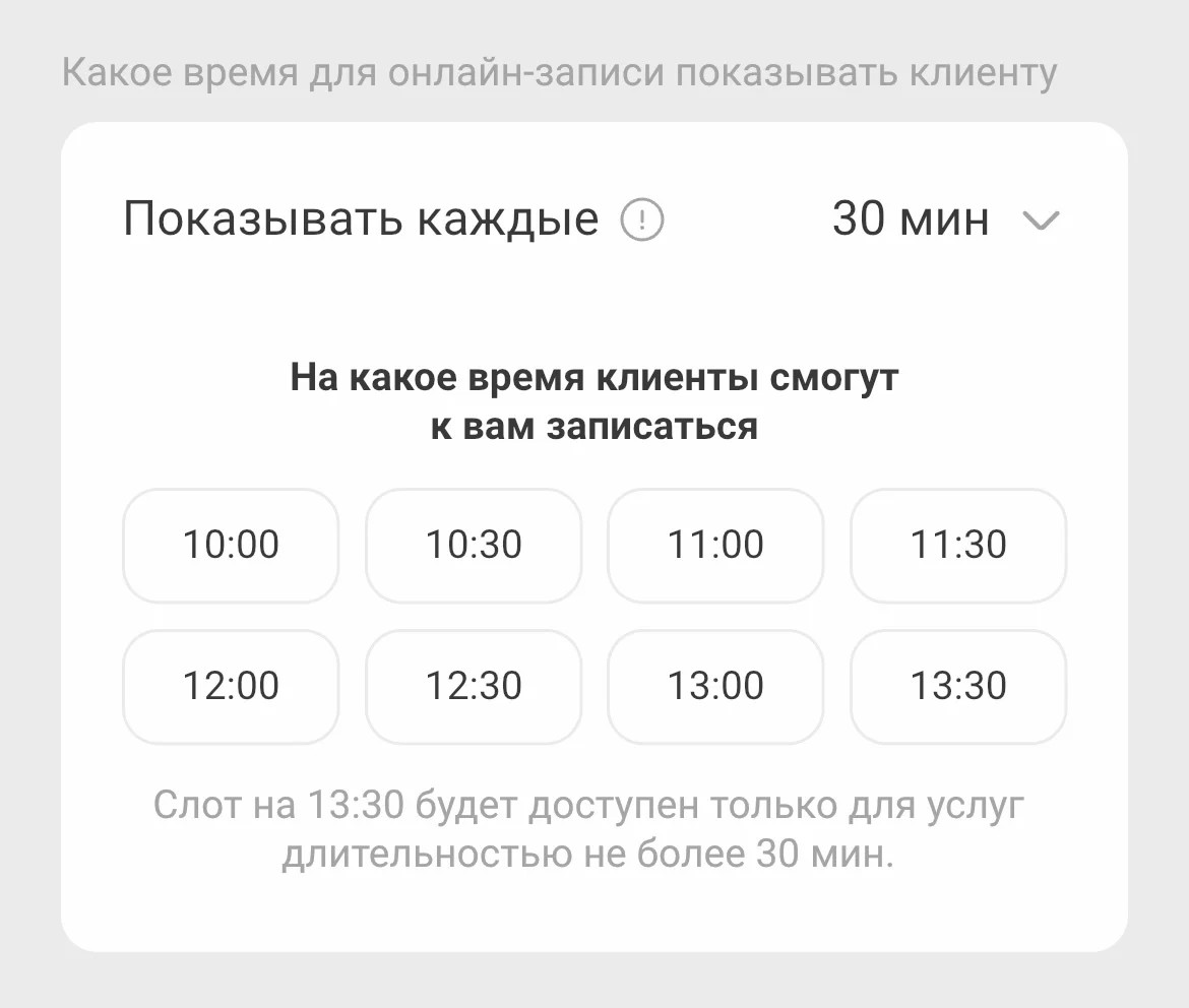 При выборе значения «Показывать каждые 30 мин»