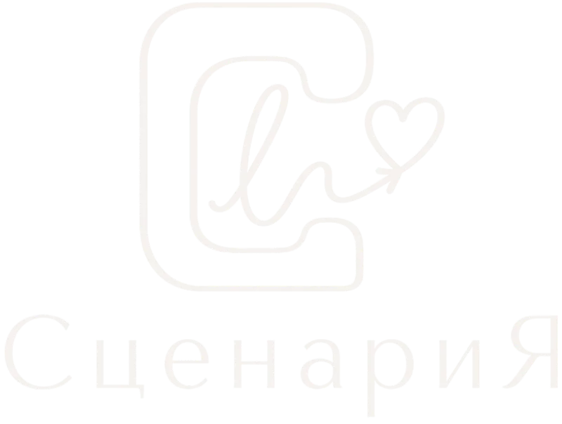 СценариЯ