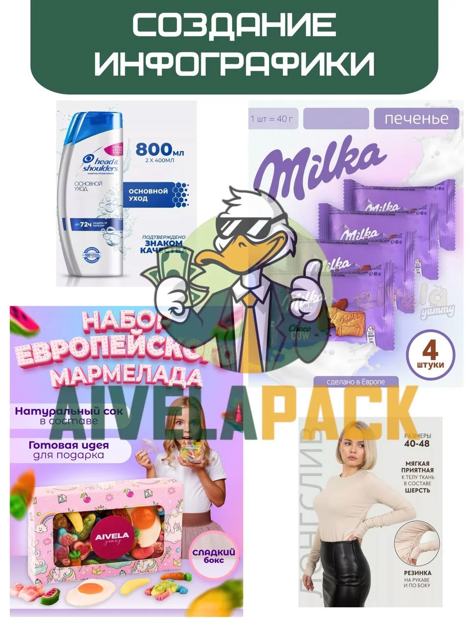 Работа AivelaPack