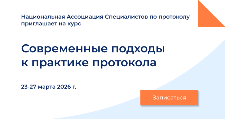 Анонс мероприятия: Практика протокола