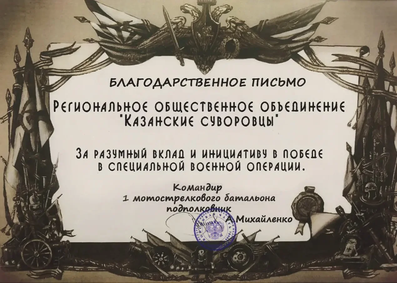 Благодарственное письмо от командира батальона