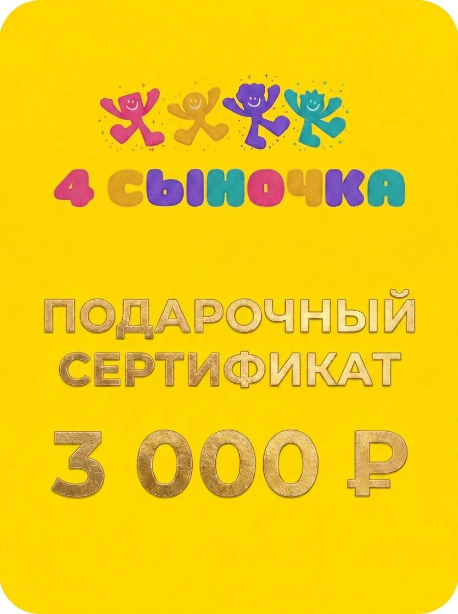 Сертификат 3 000 ₽