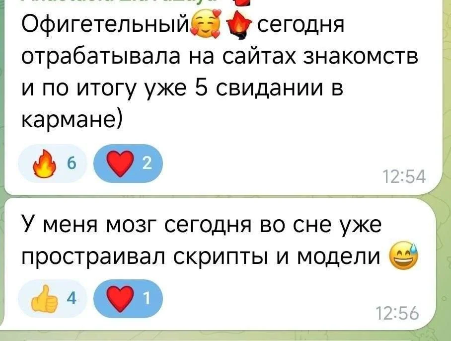 Отзыв: сегодня отрабатывала на сайтах знакомств, по итогу уже 5 свиданий в кармане