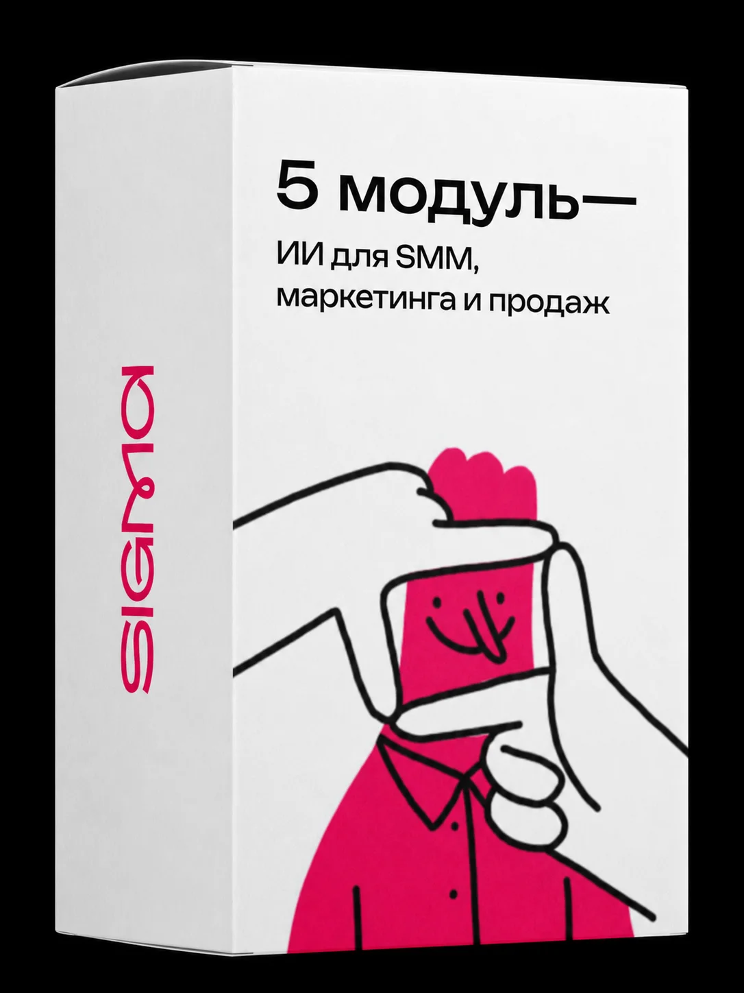 Модуль 5 — AI для SMM, маркетинга и продаж