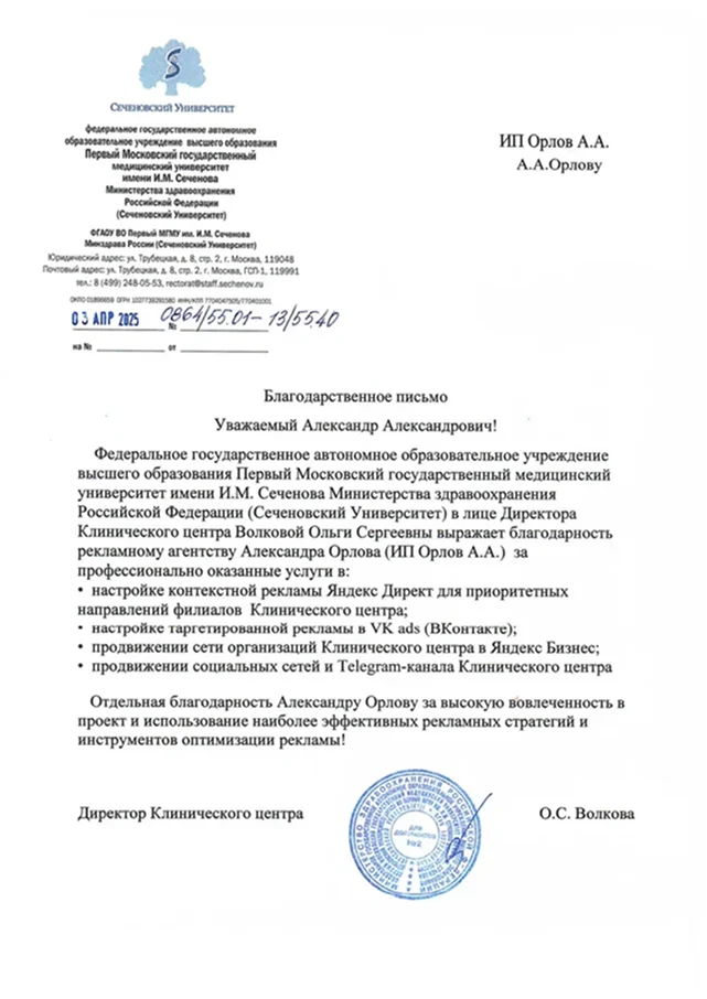 Благодарственное письмо Сеченовского Университета