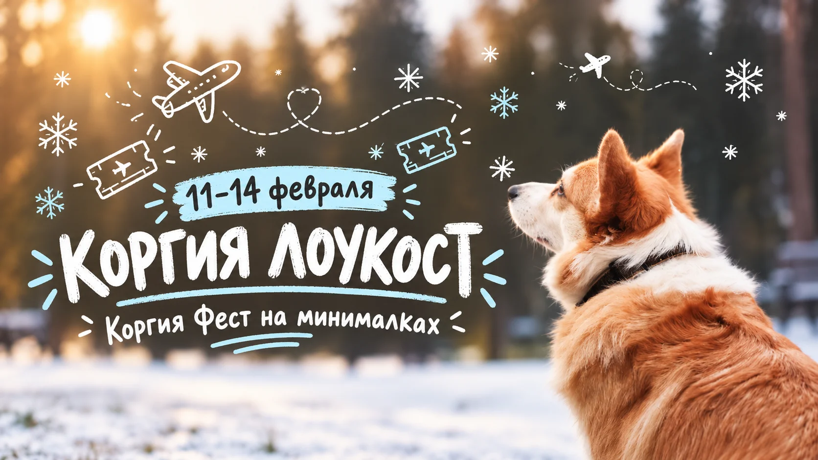Коргия Лоукост — 11–14 февраля