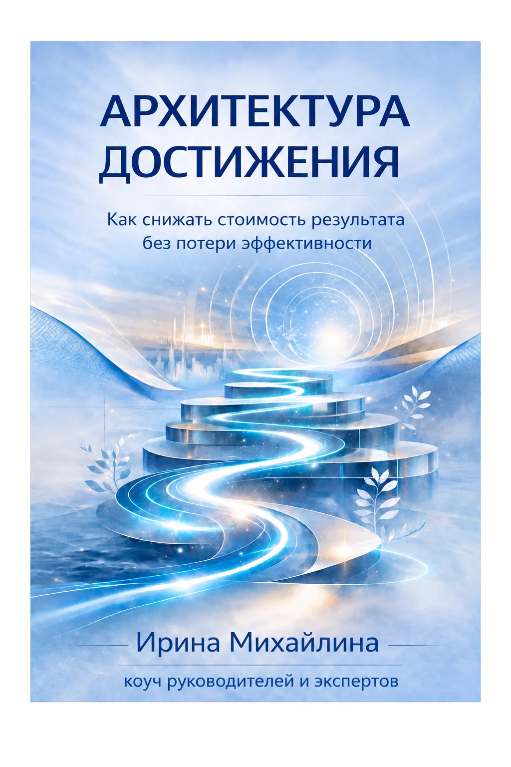 Обложка книги «Архитектура достижения» Ирины Михайлиной