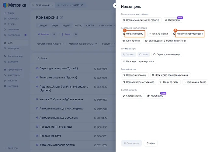 Панель «Новая цель» с категориями типов целей в Яндекс Метрике
