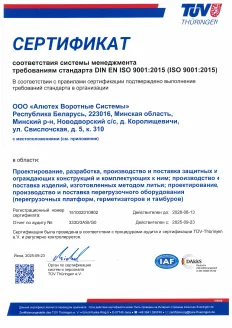 Сертификат ISO 9001:2015 (TÜV Thüringen)