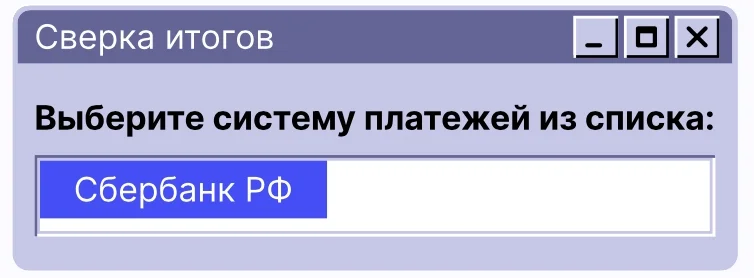 Диалог «Сверка итогов» — список систем платежей