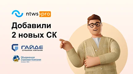 Добавили 2 новых СК «Гайде» и «ОСК»