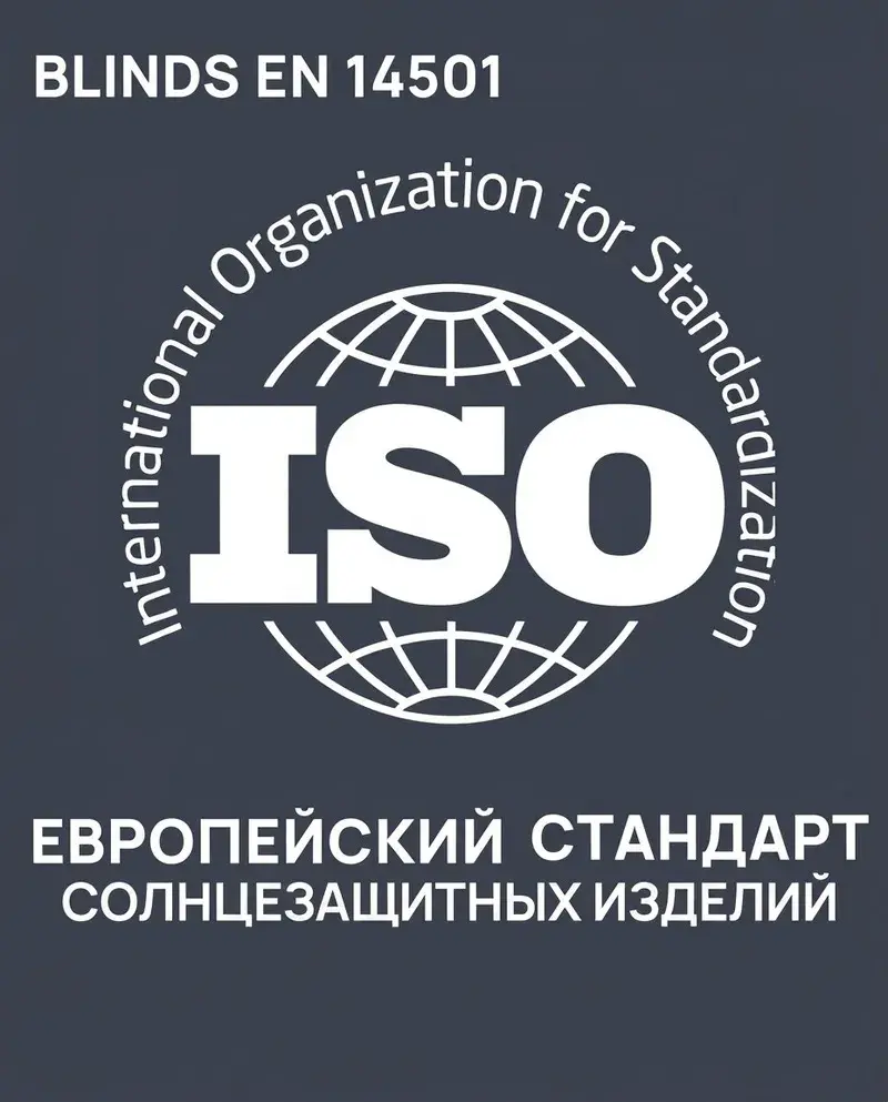 Европейский стандарт солнцезащиты — Blinds EN 14501