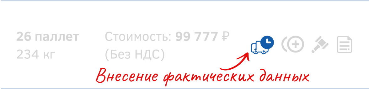 Иконка внесения фактических данных