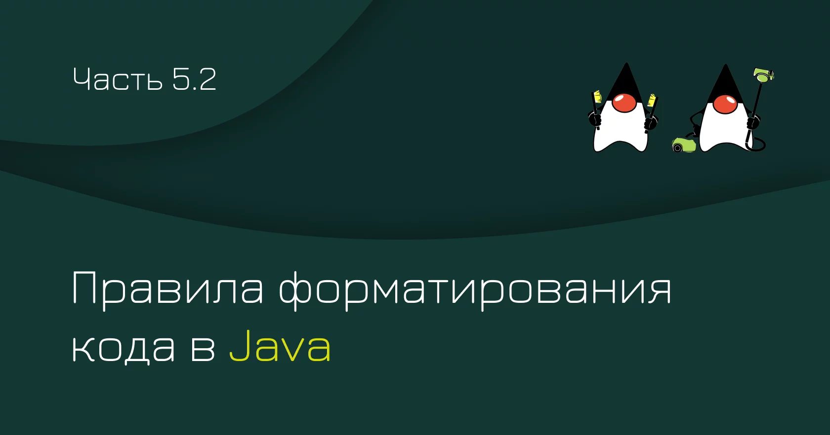 Правила форматирования кода в Java (ч. 2)