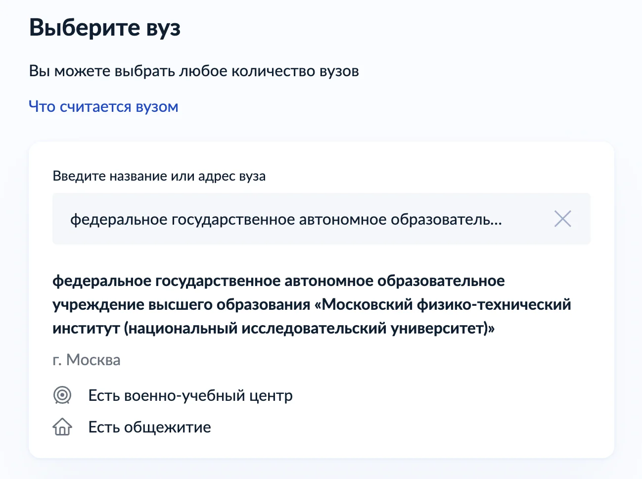 Выбор МФТИ в качестве вуза на Госуслугах