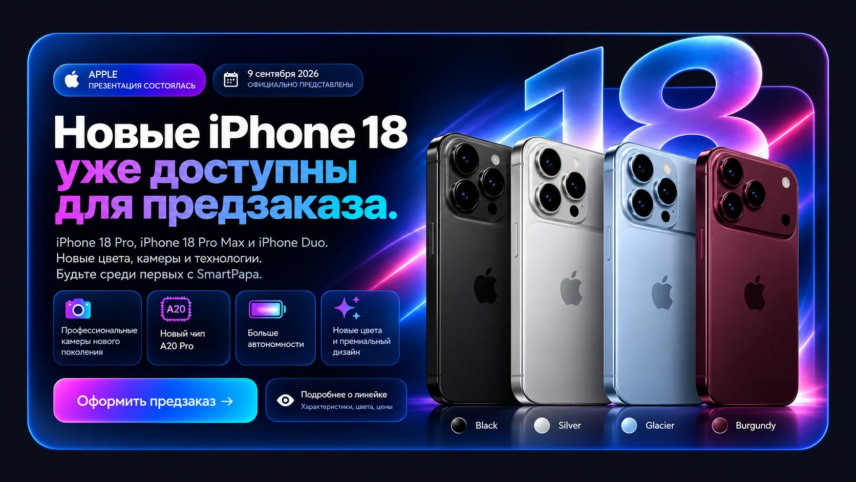 iPhone 18 Pro, iPhone 18 Pro Max и iPhone Duo — оформить предзаказ в SmartPapa