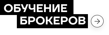 Обучение брокеров