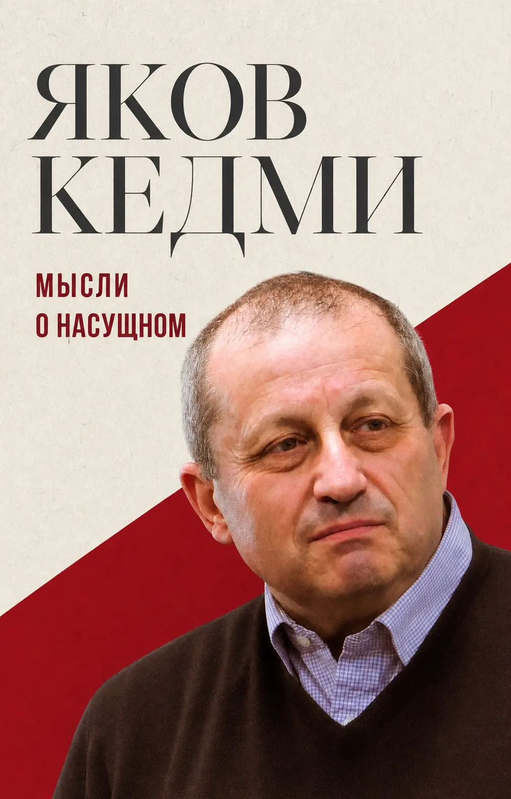 Яков Кедми. Мысли о насущном