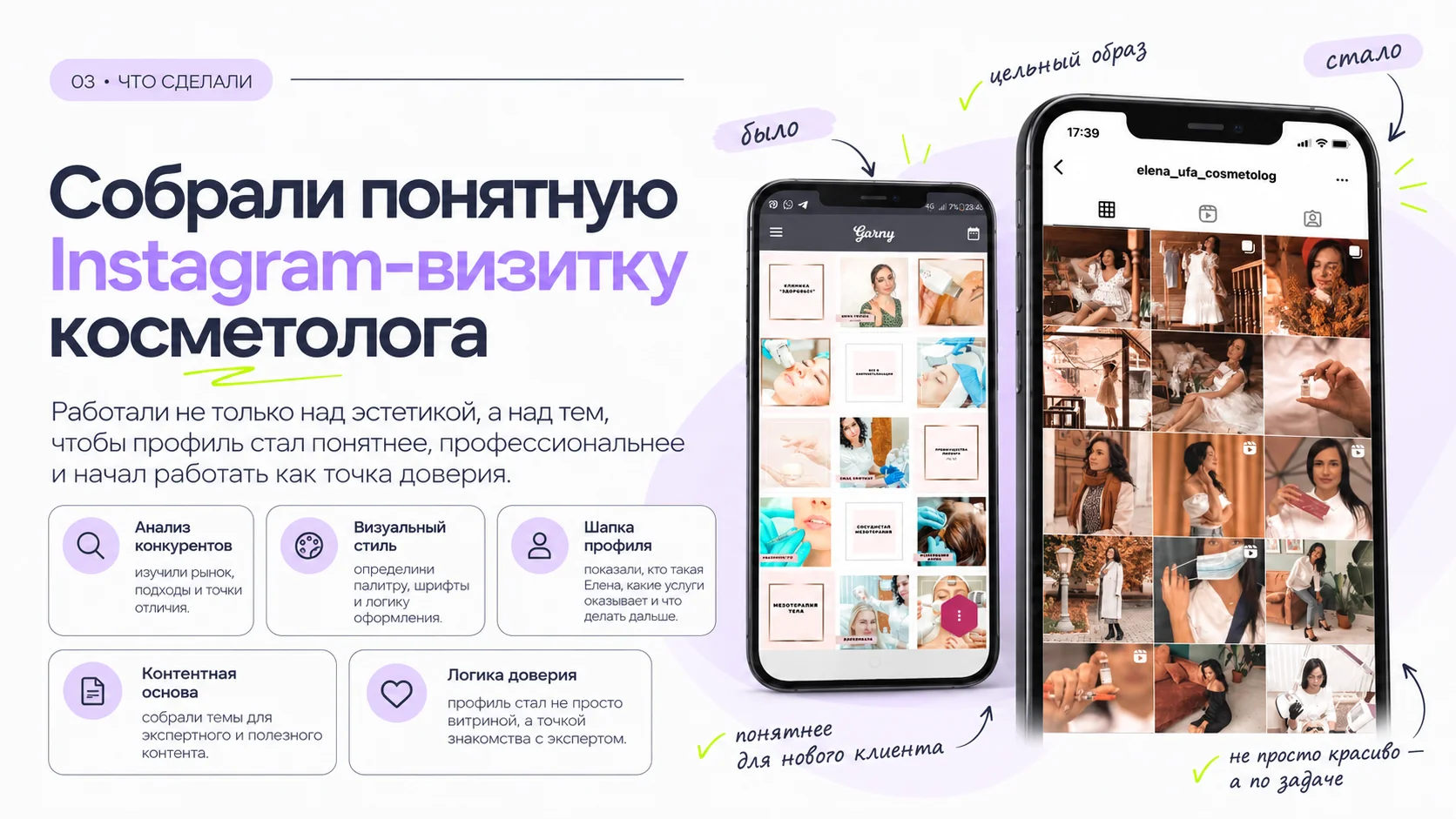 Переупаковка Instagram-профиля косметолога Елены