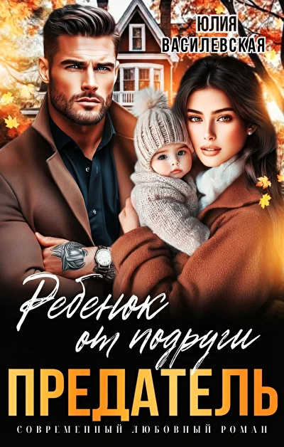 Обложка «Предатель. Ребенок от подруги»