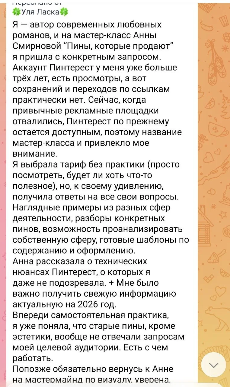 Отзыв о мастер-классе Пины, которые продают