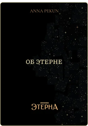 About Aeterna