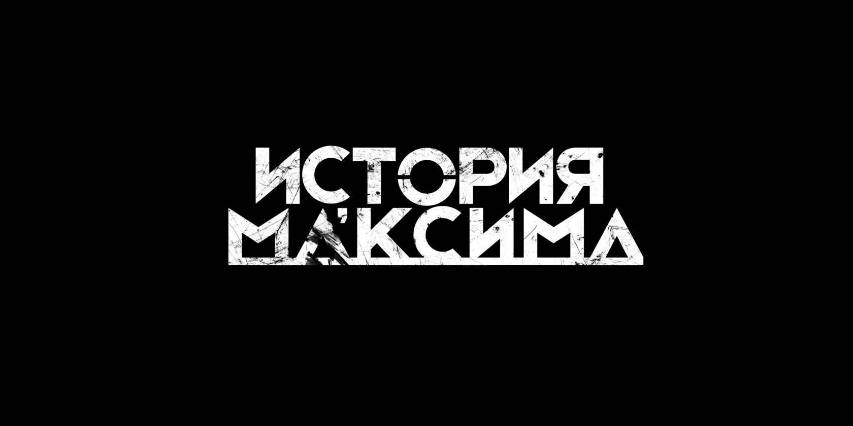 История м'Аксима
