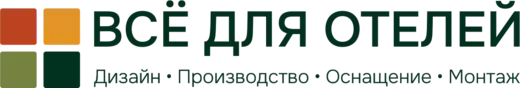 Всё для отелей — дизайн, производство, оснащение, монтаж