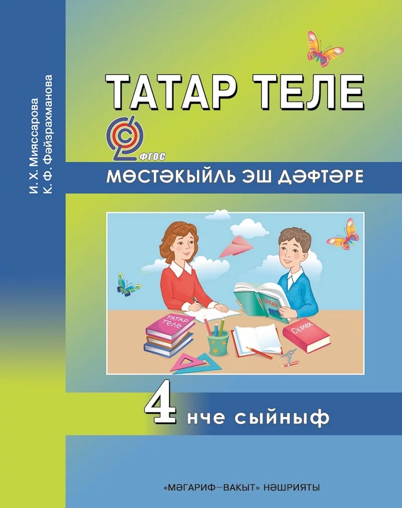 Татарский язык для образовательных организаций начального общего  образования с обучением на родном (татарском) языке.