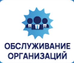 Обслуживание организаций