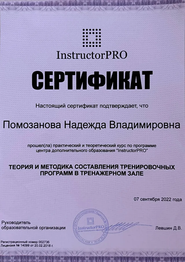 Сертификат InstructorPRO о составлении тренировочных программ