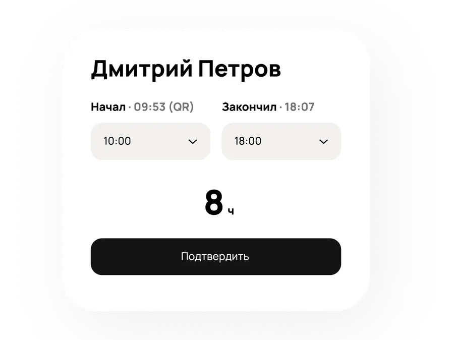 Подтверждение отработанного времени