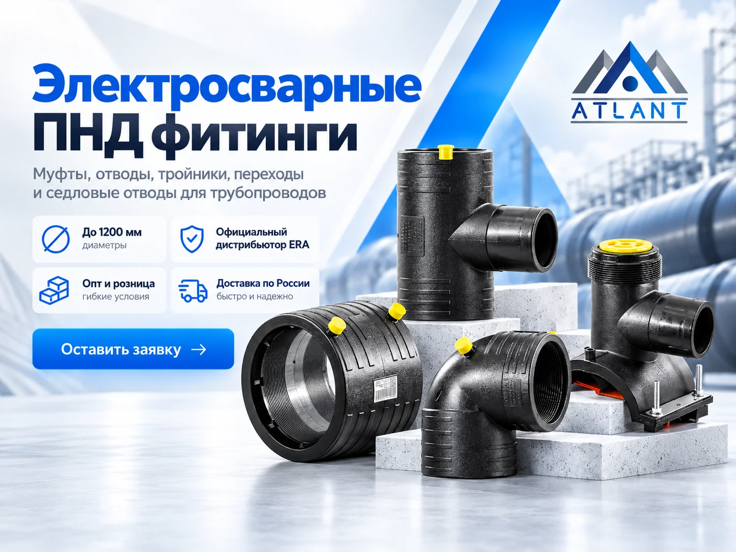 Электросварные ПНД фитинги АТЛАНТ