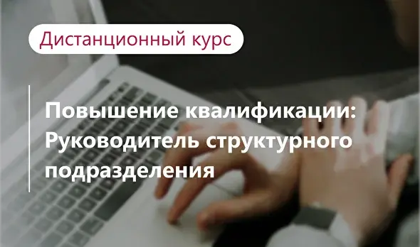 Руководитель структурного подразделения