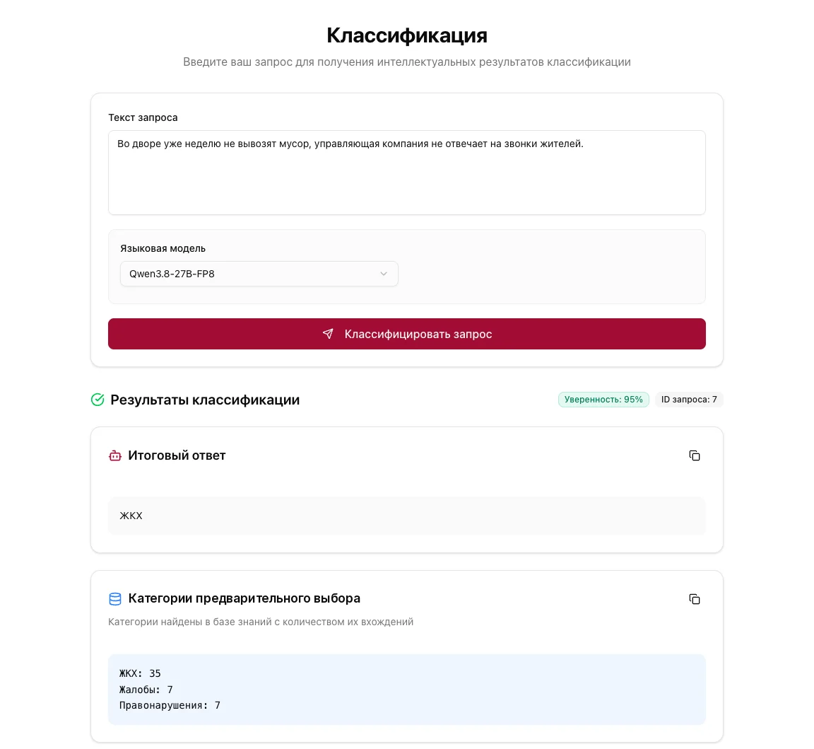 Классификация: текст обращения, итоговая категория, уверенность и категории похожих примеров