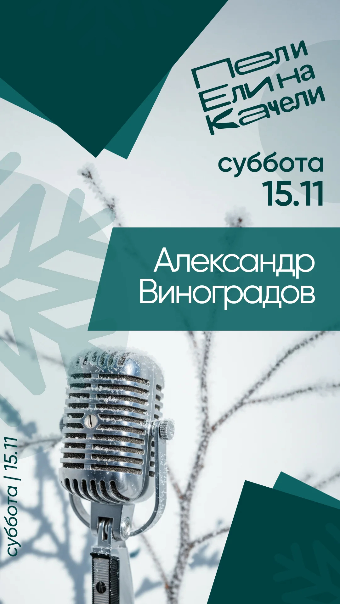 15.11 — Александр Виноградов — ведущий