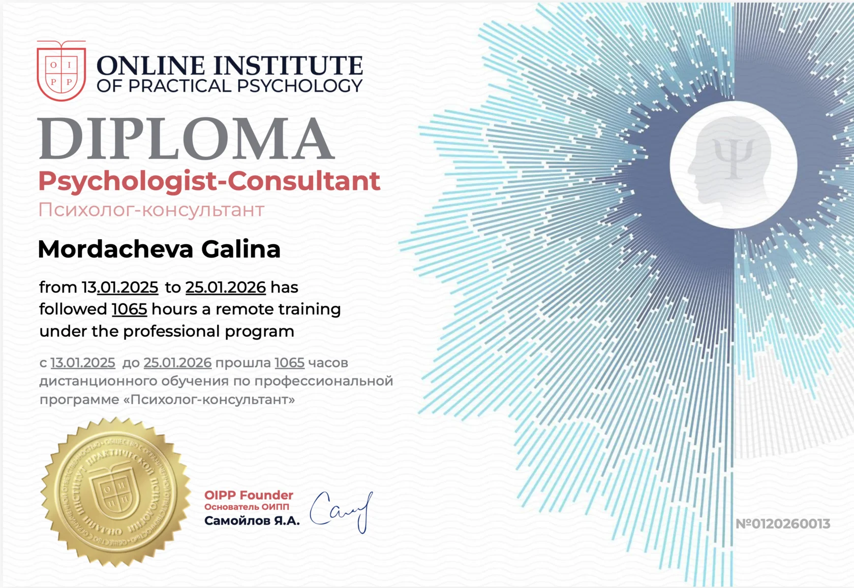 Диплом психолога-консультанта, Online Institute of Practical Psychology