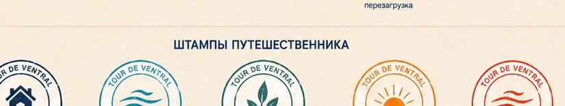 Штампы Tour de Ventral