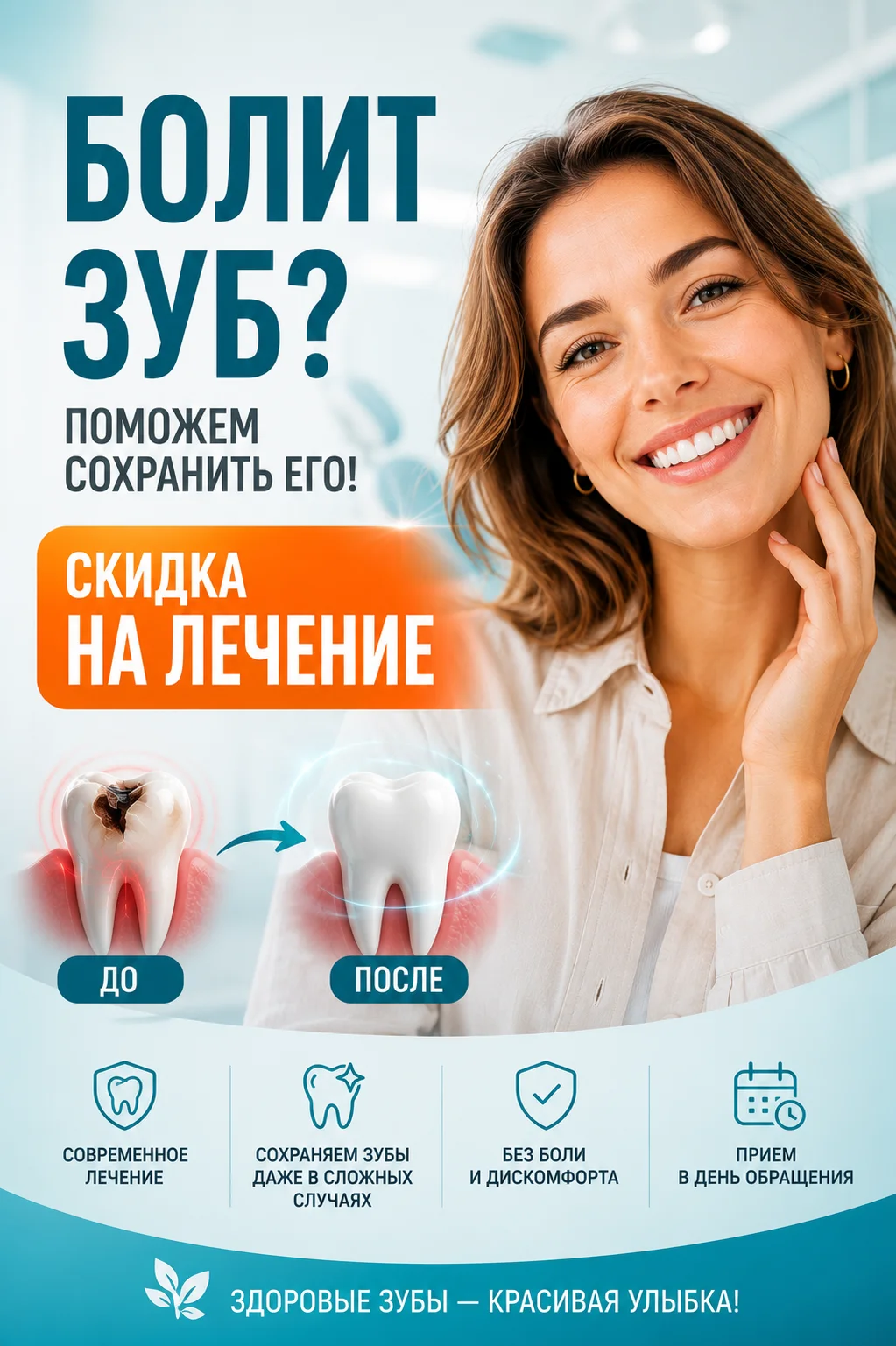 Скидка на лечение зубов
