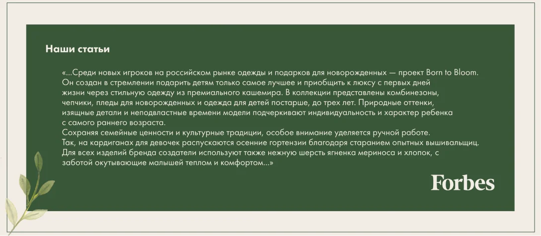 Forbes с публикацией о Born to Bloom