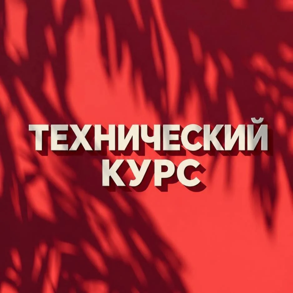 Технический курс